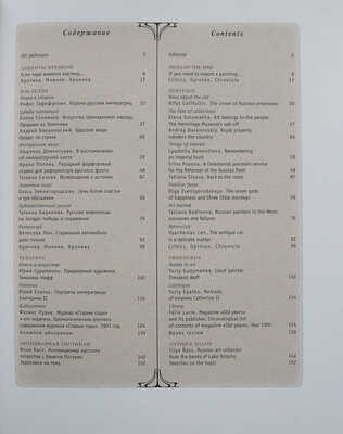 Русский антиквар. Альманах для любителей искусства и старины. Вып. 1. М.: ЗАО «Русский антиквар», 2002.